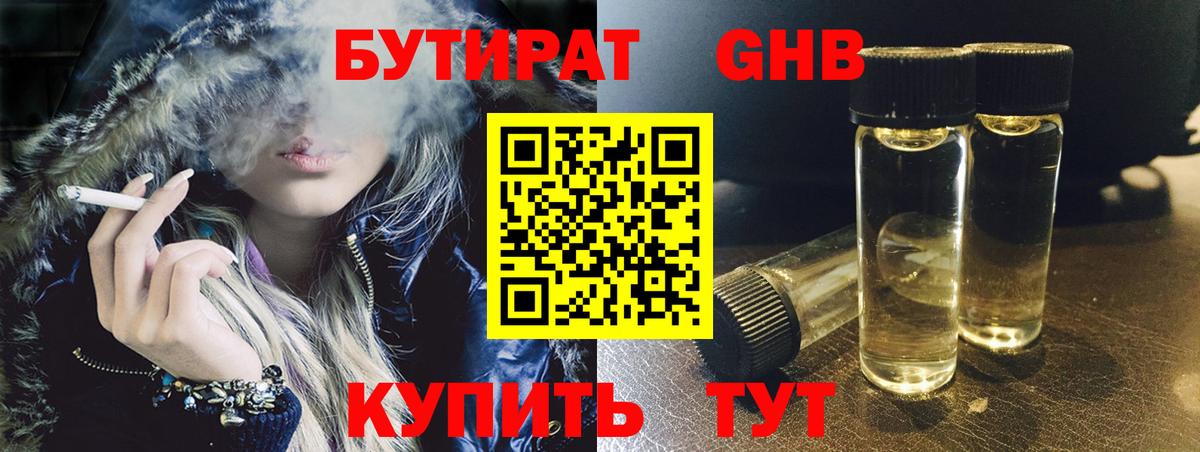 БУТИРАТ GHB  Вход с VPN  Бутират  Алушта 